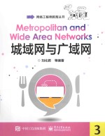 网络工程师教育丛书 城域网与广域网