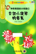 情商培养绘本 神奇果园的大明星们 会拉小提琴的香蕉