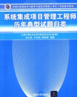 全国计算机技术与软件专业技术资格(水平)考试指定用书 系统集成项目管理工程师历年典型试题归类