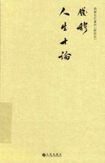 钱穆先生著作 人生十论