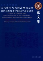 古代钱币与丝绸高峰论坛暨第四届吐鲁番学国际学术研讨会论文集
