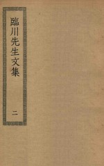 四部丛刊初编 集部 嘉祐集 200 临川先生文集 2