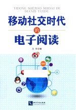 移动社交时代的电子阅读