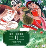 中国民族节日风俗故事画库 黎族 欢歌曼舞三月三