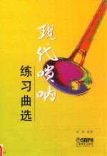 现代唢呐练习曲选