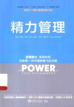 精力管理 管理精力,而非时间 互联网+朝代顺势腾飞的关键