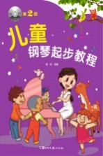 儿童钢琴起步教程 第2册