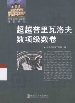 复变函数习题集精品系列 超越普里瓦洛夫 数项级数学卷