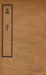 四部丛刊初编 经部 009 孟子