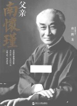 父亲南怀瑾 下