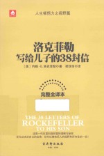 钻石书架 洛克菲勒写给儿子的38封信 完整全译本
