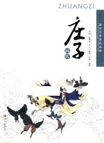 诸子百家国风画传 庄子画传