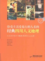 给爱生活爱旅行的人看的经典四川人文地理