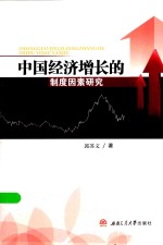 中国经济增长的制度因素研究