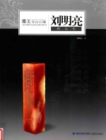 刘明亮精品集 唯美寿山石雕