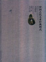 中国古代美术经典图式 玉器卷
