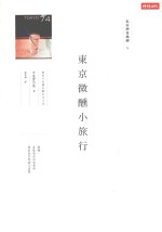 东京微醺小旅行 私房酒食地图 74