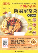 烹饪教程真人秀 下厨必备的简易家常菜分步图解