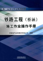 铁路工程(桥涵)施工作业操作手册