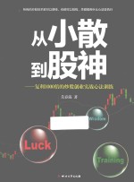 从小散到股神