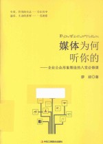 媒体为何听你的 企业公众形象塑造的八堂必修课
