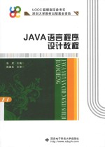 JAVA语言程序设计教程