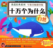 我爱经典系列 十万个为什么·自然