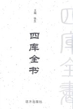 四库全书 文白对照 第9卷