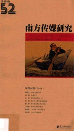 南方传媒研究 第52辑 年度记者 2014