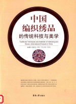 中国编织绣品的传统科技与美学