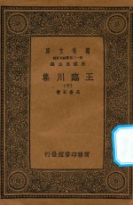 万有文库 第一二集五百种 王临川集 10