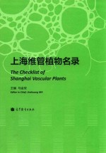 上海维管植物名录