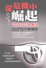 从危机中崛起 TOYOTA丰田如何以精实管理突破危局,成就汽车传奇