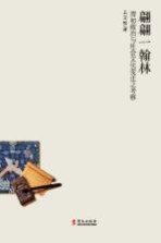 翩翩一翰林 清初政治与社会文化变迁之考察