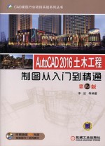 CAD建筑行业项目实战系列丛书 AutoCAD 2016土木工程制图从入门到精通