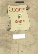 作家版经典文库小书虫读经典 爱的教育