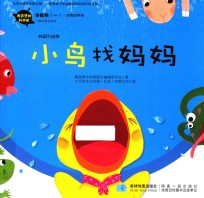 有梦想的科学家 动植物 1 小鸟找妈妈 蔬菜们生气了! 韩国引进版