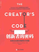 湛庐文化 创新者的密码 未来企业家必备的6大技能