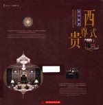 奢华精神 西式尊贵