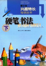 硬笔书法 下