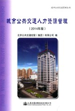 城市公共交通人力资源管理 2014年版