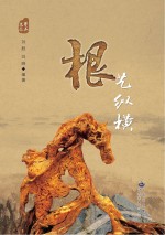 根艺纵横
