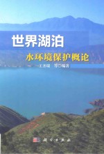 世界湖泊水环境保护