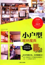小户型收纳魔典 巧用空间的收纳术