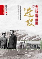 两个命运之决斗 中国人民解放战争纪实 外线的战略进攻