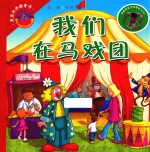 第一步童书馆 我们在马戏团