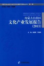 内蒙古自治区文化产业发展报告 2013