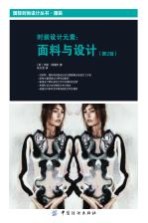 国际时尚设计丛书 时装设计元素 面料与设计