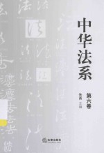 中华法系 第6卷