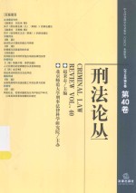 刑法论丛 刑法论丛 2014年第4卷(总第40卷)